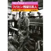 フィリピン残留日系人(母と子でみる〈33〉) [全集叢書]