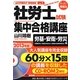 社労士試験集中合格講座―労基・安衛・労災編〈2013年版〉 [単行本]