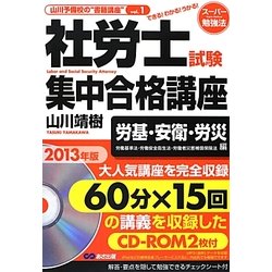 社労士試験集中合格講座―労基・安衛・労災編〈2013年版〉 [単行本]
