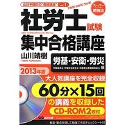 社労士試験集中合格講座―労基・安衛・労災編〈2013年版〉 [単行本]