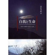 自我と生命－創発する意識の自然学への道 [全集叢書]