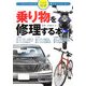 乗り物を修理する本(THE修理 なんでも自分で直す本〈vol.5〉) [全集叢書]