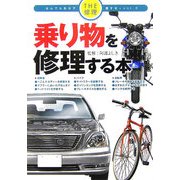 乗り物を修理する本(THE修理 なんでも自分で直す本〈vol.5〉) [全集叢書]