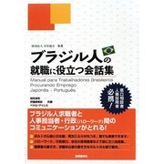 ブラジル人の就職に役立つ会話集 [単行本]