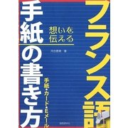 フランス語 手紙の書き方―手紙・カード・Eメール [単行本]