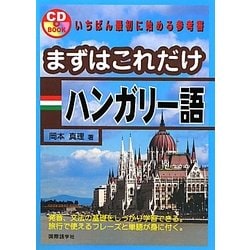 まずはこれだけハンガリー語 [単行本]