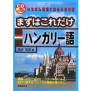 まずはこれだけハンガリー語 [単行本]