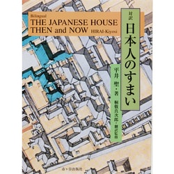 対訳 日本人のすまい [単行本]