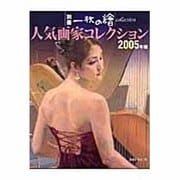 人気画家コレクション 2005年版（別冊一枚の繪 VOL. 78） [ムックその他]