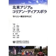 北東アジアのコリアン・ディアスポラ―サハリン・樺太を中心に [単行本]