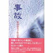 事故―堀岡弥寿子作品集 [単行本]