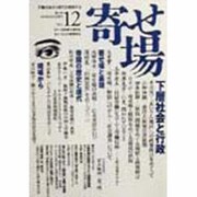 寄せ場〈NO.12〉 [単行本]