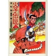 火子伝説 第2巻 復刻版 流転編 [単行本]