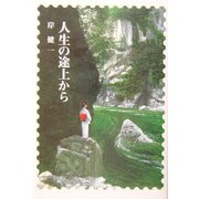 人生の途上から [単行本]