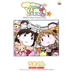 マコちゃん絵日記 3（FLOW COMICS） [コミック]