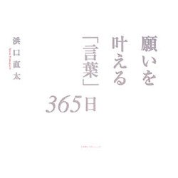 ヨドバシ Com 願いを叶える 言葉 365日 単行本 通販 全品無料配達