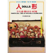 人形―おもちゃ博物館〈2〉うつし絵・着せかえ・ぬり絵(京都書院アーツコレクション) [単行本]