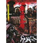井上洋介木版東京百画府(京都書院アーツコレクション) [文庫]