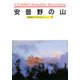 安曇野の山―A Souvenir Postcard Book(京都書院アーツコレクション) [文庫]
