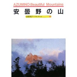 安曇野の山―A Souvenir Postcard Book(京都書院アーツコレクション) [文庫]