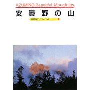 安曇野の山―A Souvenir Postcard Book(京都書院アーツコレクション) [文庫]