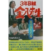 3年B組金八先生〈20〉星の落ちた夜 [単行本]