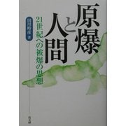 原爆と人間―21世紀への被爆の思想 [単行本]