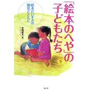 「絵本のへや」の子どもたち―絵本だいすきの園児とともに [単行本]
