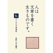 人は文章を書く生きものです。―私のための文章講座 [単行本]