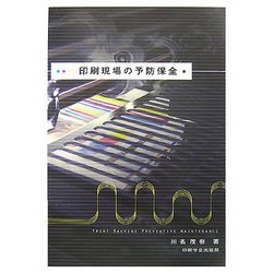 印刷現場の予防保全 [単行本]