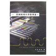 印刷現場の予防保全 [単行本]
