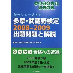 多摩・武蔵野検定2008-2009出題問題と解説―知のミュージアム [単行本]