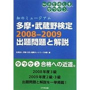 多摩・武蔵野検定2008-2009出題問題と解説―知のミュージアム [単行本]
