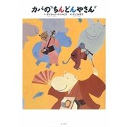 カバの"ちんどんやさん" [単行本]
