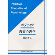 ポジティブ教育心理学 [単行本]
