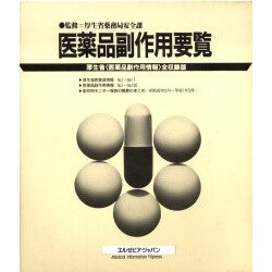 医薬品副作用要覧 [単行本]
