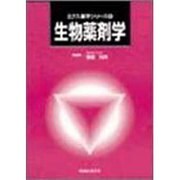 薬学シリーズ 6 生物薬剤学 [単行本]