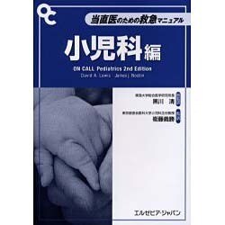 当直医のための救急マニュアル 小児科編 [単行本]