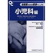 当直医のための救急マニュアル 小児科編 [単行本]