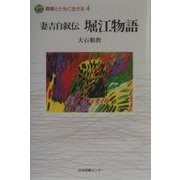 妻吉自叙伝 堀江物語(障害とともに生きる〈4〉) [全集叢書]