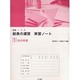 給食の運営実習ノート 1 新版 [単行本]