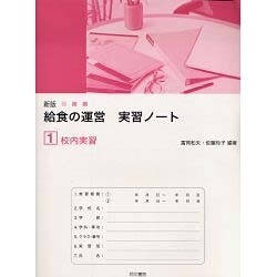 給食の運営実習ノート 1 新版 [単行本]