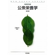 公衆栄養学 第3版 (ネオエスカ) [単行本]