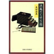 洪庵のくすり箱 [単行本]
