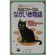 黒猫ニャーコのながいき物語―13歳を迎えてますます元気 シニア猫の「今後」が気になる家族への幸せメッセージ [単行本]