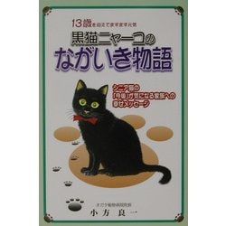 黒猫ニャーコのながいき物語―13歳を迎えてますます元気 シニア猫の「今後」が気になる家族への幸せメッセージ [単行本]