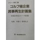 ゴルフ場企業民事再生計画集〈シリーズ第2巻〉―全国21社45コース収録 [単行本]