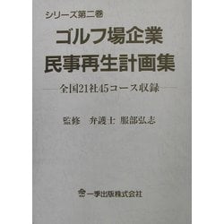 ヨドバシ Com ゴルフ場企業民事再生計画集 シリーズ第2巻 全国21社45コース収録 単行本 通販 全品無料配達