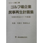 ゴルフ場企業民事再生計画集〈シリーズ第2巻〉―全国21社45コース収録 [単行本]