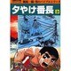 夕やけ番長 3 [コミック]